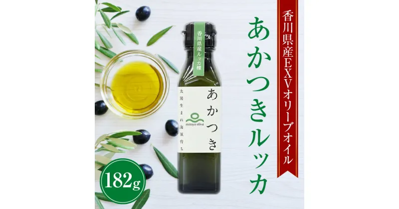 【ふるさと納税】【先行予約】香川県産EXVオリーブオイル　あかつきルッカ182g 【oil】 17000円