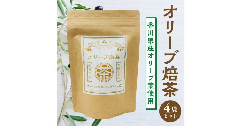 【ふるさと納税】オリーブ焙茶(香川県産オリーブ葉使用）×4袋セット【oil】 18000円