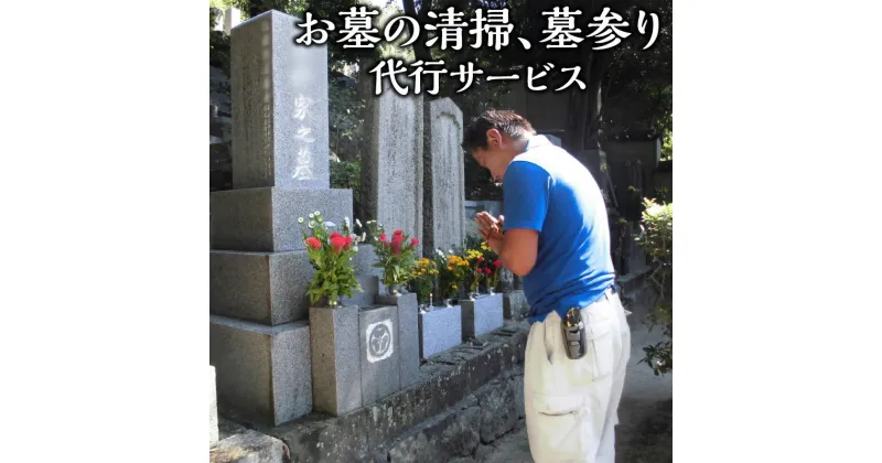 【ふるさと納税】お墓清掃 墓参り代行 サービス 清掃代行 代行 お手入れ 清掃 掃除 クリーニング 管理 お参り 献花 献香 墓石 ご先祖 ご家族 除去 遠方 帰省 安心 綺麗 故郷 1回 2時間 1口最大2基迄 創業110余年の老舗石材店 48000円 墓参り代行 お墓参り代行 お墓参り