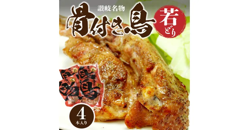 【ふるさと納税】骨付き鳥 若どり 4本入り 送料無料 香川 讃岐名物 国産 オリジナル スパイス 真空パック 鶏肉 チキン ご当地 お取り寄せ お取り寄せグルメ おつまみ おかず 惣菜 レトルト ローストチキン パーティー 12000円