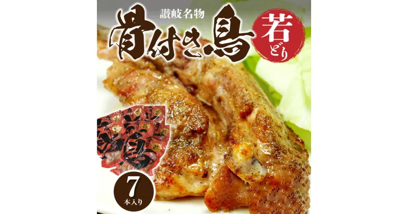 【ふるさと納税】骨付き鳥 計7本 若どり 鶏 チキン 肉 加工品 惣菜 味付き スパイシー スパイス 真空パック 食品 お肉 送料無料 簡単調理 調理済み 旨辛 さぬき名物 オリジナル パーティ オーブン焼き お祝い 21000円