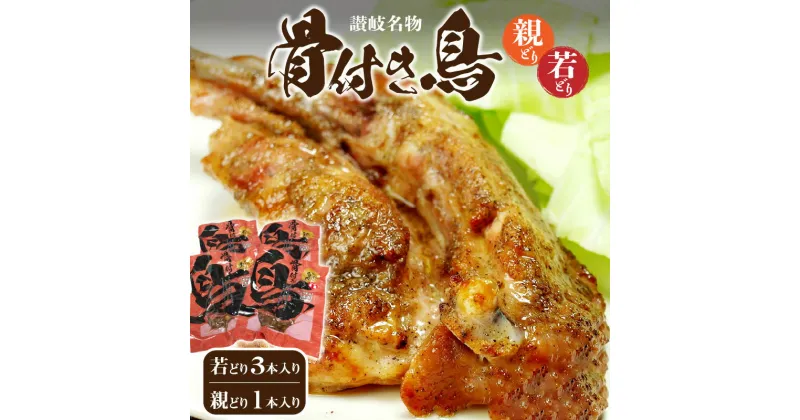 【ふるさと納税】骨付き鳥 計4本 ( 若どり ×3本 ・ 親どり ×1本 ) 鶏 チキン 肉 加工品 惣菜 味付き スパイシー 真空パック 食品 送料無料 簡単調理 調理済み 旨辛 さぬき名物 オリジナル スパイス パーティ オーブン焼き 一押し 11000円