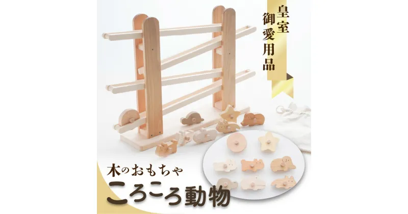 【ふるさと納税】【皇室御愛用品】木のおもちゃ ころころ動物 子供 玩具 安心 安全 男の子 女の子 キッズ 知育玩具 雑貨 ベビー向けおもちゃ おもちゃ 送料無料 誕生日 プレゼント インテリア 室内 日本製 自然素材 一押し 55000円