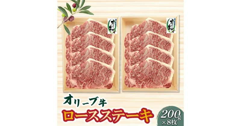 【ふるさと納税】香川県産黒毛和牛 オリーブ牛ロースステーキ200g×8枚 108000円