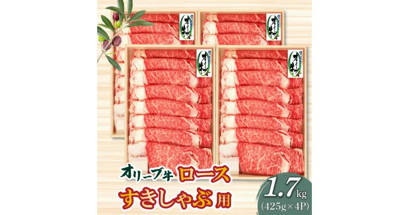 【ふるさと納税】黒毛和牛 オリーブ牛 ロース すきしゃぶ用 1700g スライス 小分け ( 425g × 4P ) ブランド牛 しゃぶしゃぶ すき焼き お取り寄せ お取り寄せグルメ 国産 牛肉 冷凍 オレイン酸 柔らかい ジューシー 香川県 送料無料 108000円