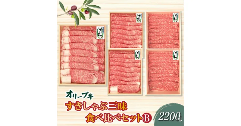 【ふるさと納税】香川県産黒毛和牛 オリーブ牛すきしゃぶ三昧食べ比べセットB 計2200g 108000円