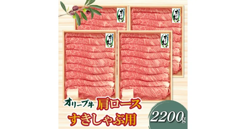 【ふるさと納税】香川県産黒毛和牛 オリーブ牛肩ロースすきしゃぶ用 2200g 父の日 108000円