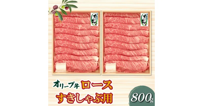 【ふるさと納税】香川県産黒毛和牛 オリーブ牛ロースすきしゃぶ用800g 54000円