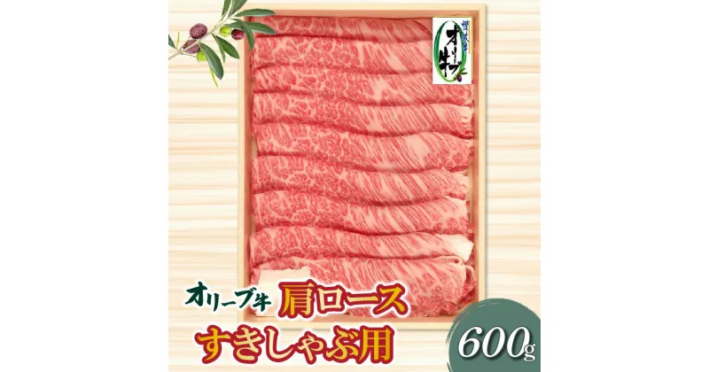 【ふるさと納税】香川県産黒毛和牛 オリーブ牛肩ロースすきしゃぶ 600g 父の日 33000円