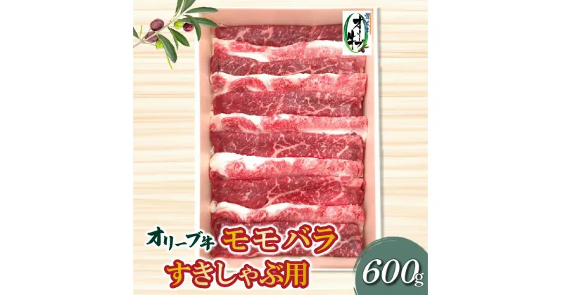 【ふるさと納税】香川県産黒毛和牛 オリーブ牛モモバラすきしゃぶ600g 22000円