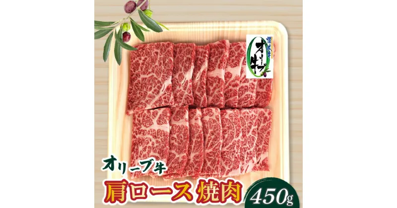 【ふるさと納税】香川県産黒毛和牛 オリーブ牛肩ロース焼肉450g 22000円