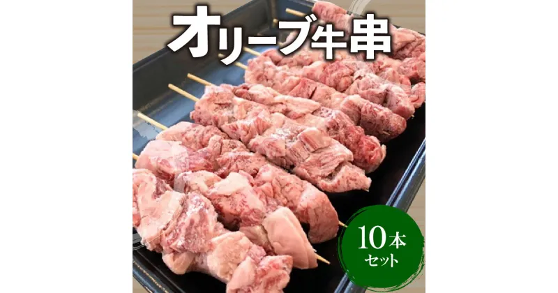 【ふるさと納税】牛肉 牛串 10本 セット オリーブ牛 ロース 肩 バラ モモ オレイン酸 甘味 さっぱり 口当たり ジューシー 肉本来 旨味 BBQ 焼肉 ホームパーティー 香川県 三豊市 お取り寄せ お取り寄せグルメ 送料無料 11000円