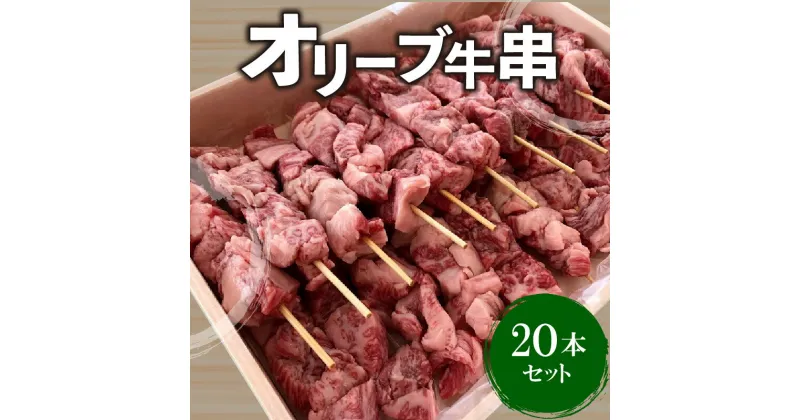 【ふるさと納税】牛肉 オリーブ牛串 20本セット 讃岐牛 BBQ 焼肉 ロース 肩 バラ モモ 牛串 ブランド牛 オレイン酸 パーティー おつまみ 串セット 食品 国産牛 和牛 お取り寄せ お取り寄せグルメ 送料無料 冷凍 22000円