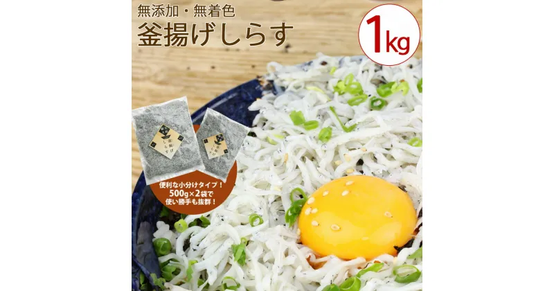 【ふるさと納税】漁師直送！釜揚げしらすちりめん　約1kg（500g×2） 13000円 しらす シラス 釜揚げしらす1kg 釜揚げシラス1kg 冷凍