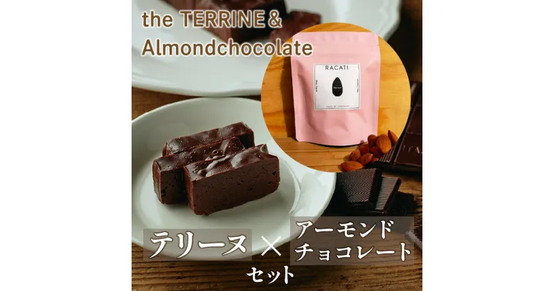 【ふるさと納税】the TERRINE＆Almondchocolate　ベリーズ産カカオのチョコレートから作るテリーヌとカカオの風味豊かなアーモンドチョコレートのセット 22000円