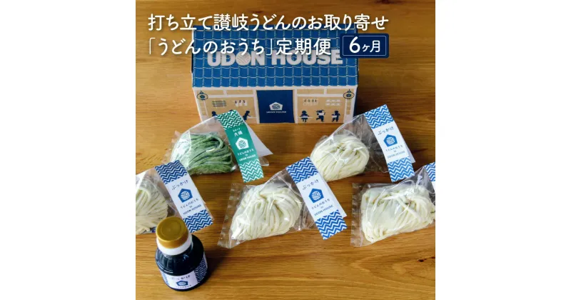 【ふるさと納税】打ち立て讃岐うどんのお取り寄せ「うどんのおうち」定期便　6ヶ月コース 75000円