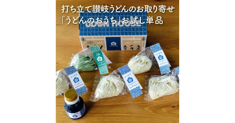 【ふるさと納税】打ち立て讃岐うどんのお取り寄せ「うどんのおうち」お試し単品 14000円