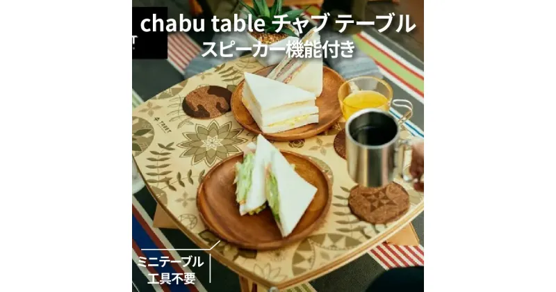 【ふるさと納税】chabu table　チャブ テーブル スピーカー機能付き ミニテーブル 工具不要 54000円