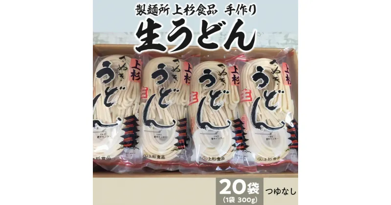 【ふるさと納税】上杉手作り生うどん20袋入り　つゆなし（300g×20袋） 28000円