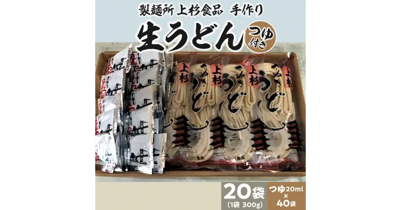 【ふるさと納税】上杉手作り生うどん20袋入り　つゆ付き（300g×20袋、つゆ20ml×40袋） 32000円