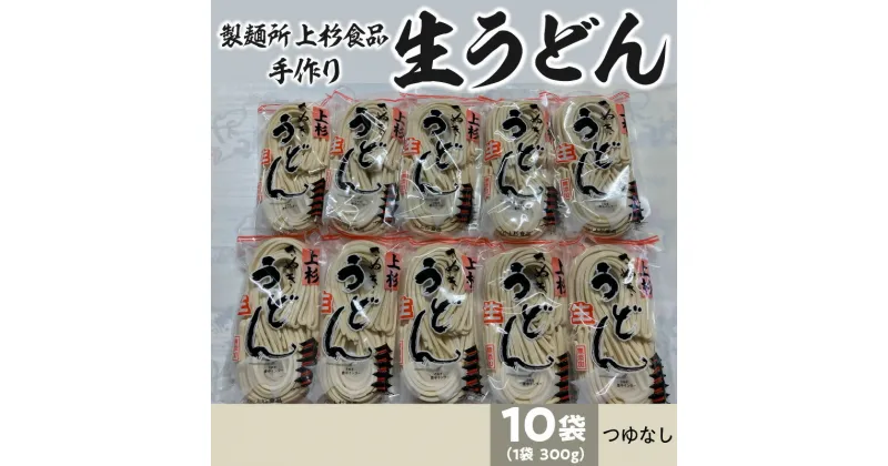 【ふるさと納税】上杉手作り生うどん10袋入り　つゆなし（300g×10袋） 14000円