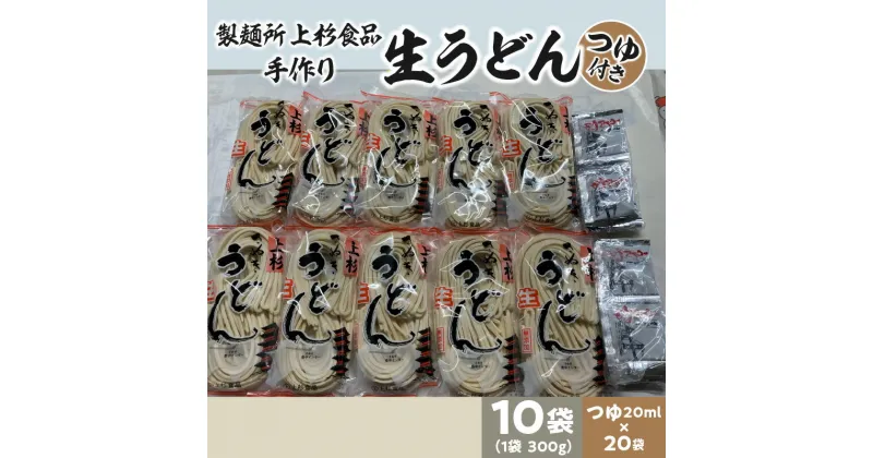 【ふるさと納税】上杉手作り生うどん10袋入り　つゆ付き（300g×10袋、つゆ20ml×20袋） 16000円