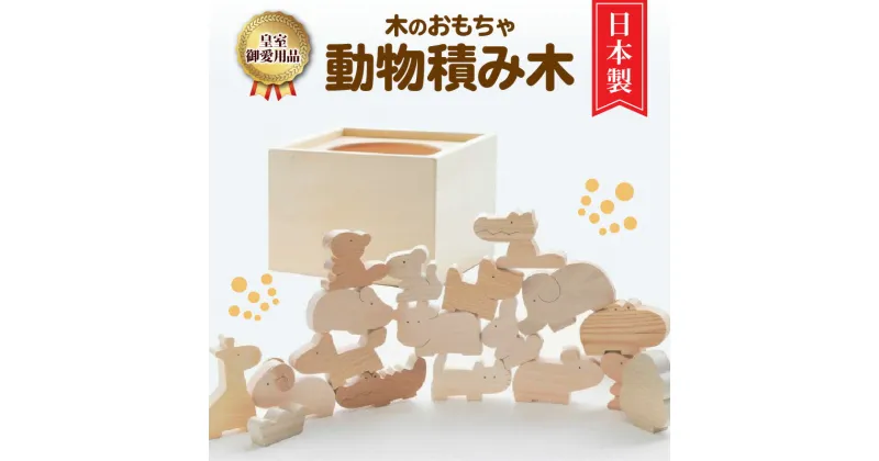 【ふるさと納税】【皇室ご愛用品】木のおもちゃ 動物 積み木 ごっこ遊び おもちゃ 木製玩具 知育玩具 男の子 女の子 子供 国産 安心 安全 出産祝い お祝い 贈り物 日本製 無塗装 ナチュラル 職人 手作り ギフト プレゼント 送料無料 49000円