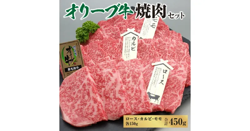 【ふるさと納税】オリーブ牛焼肉セット450g (ロース・カルビ・モモ 各150g） 23000円