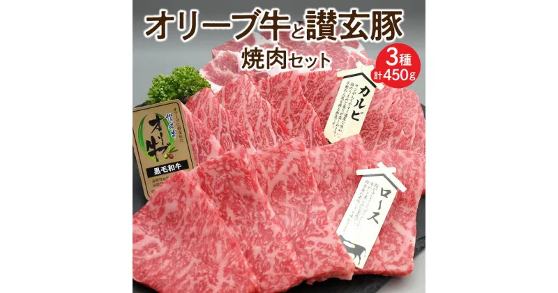 【ふるさと納税】オリーブ牛と讃玄豚の焼肉セット450g（オリーブ牛ロース・カルビ／讃玄豚肩ロース 各150g） 20000円