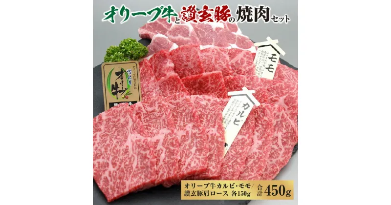 【ふるさと納税】オリーブ牛 讃玄豚 コラボ焼肉セット450g 液体凍結 黒毛和牛 プレミアム黒毛和牛 讃岐牛 オリーブ牛カルビ オリーブ牛モモ 讃玄豚肩ロース 各150g 冷凍 送料無料 お取り寄せ お取り寄せグルメ 急速冷凍 15000円