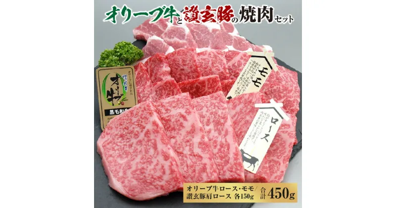 【ふるさと納税】オリーブ牛と讃玄豚の焼肉セット450g（オリーブ牛ロース・モモ／讃玄豚肩ロース 各150g） 17000円