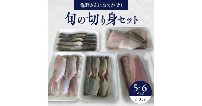 【ふるさと納税】切り身 セット 5～6パック 2～3人様用 冷凍 旬 魚 亀野さんにおまかせ 真空パック 揚げ物 焼き物 煮物 魚料理 ひうち灘漁師の店 亀吉丸 香川県 三豊市 お取り寄せ 送料無料 11000円