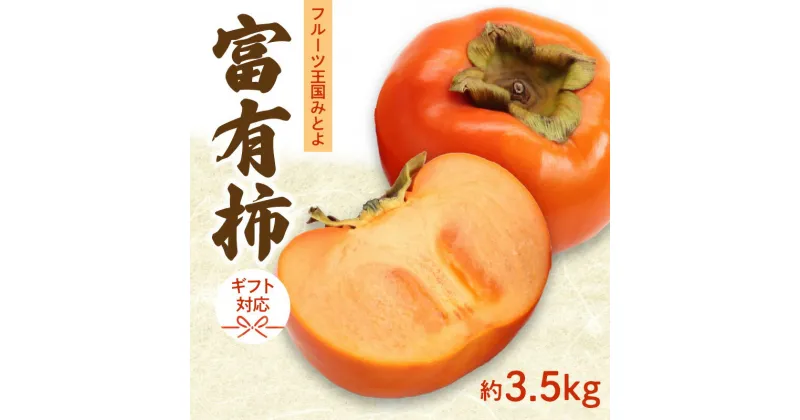 【ふるさと納税】「フルーツ王国みとよ」の富有柿 3.5kg【ギフト可】 10000円