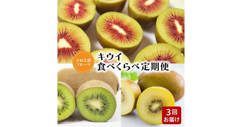 【ふるさと納税】【さぬき讃フルーツ】キウイ食べくらべ定期便（3回） 53000円