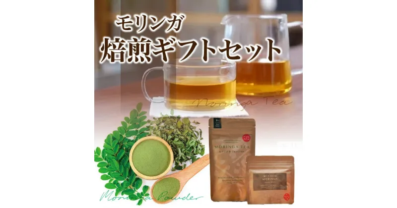 【ふるさと納税】MORINGA TEA・MORINGA POWDER 焙煎ギフトセット(モリンガ茶（ほうろく焙煎）・モリンガ焙煎パウダー) 11000円