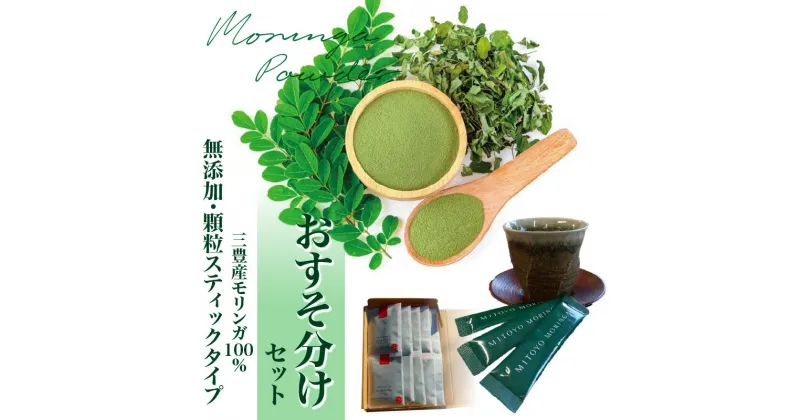 【ふるさと納税】モリンガ パウダー MITOYO MORINGA POWDER 7包×10袋 おすそ分け セット 香川県 三豊市産 三豊産モリンガ 100% 無添加 顆粒 スティック タイプ 食品 飲料 送料無料 お取り寄せ お取り寄せグルメ 39000円