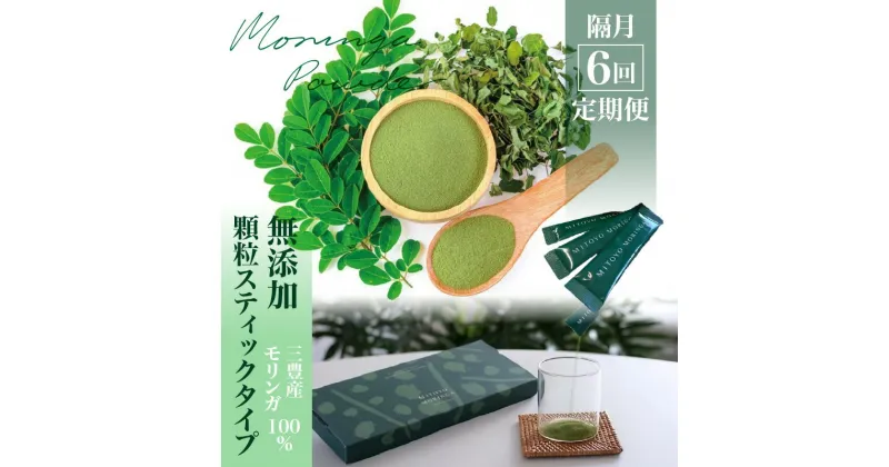 【ふるさと納税】隔月6回定期便 MITOYO MORINGA POWDER（三豊産モリンガ100%無添加・顆粒スティックタイプ） 108000円