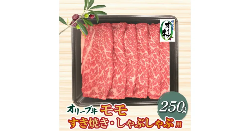 【ふるさと納税】香川県産黒毛和牛 オリーブ牛 モモすきしゃぶ250g 11000円