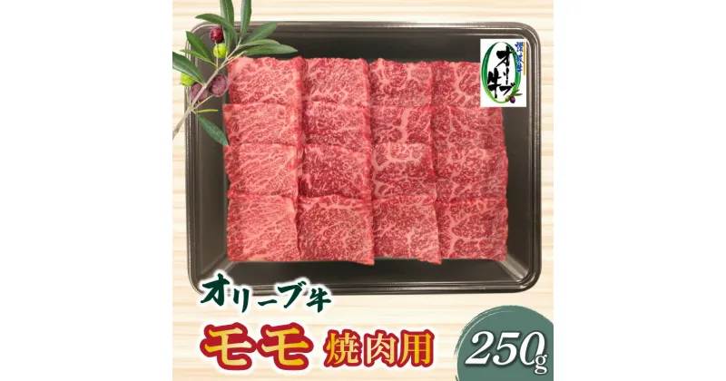 【ふるさと納税】香川県産黒毛和牛オリーブ牛モモ焼肉250g肉 焼肉 牛肉 モモ肉 ハラミ オリーブ牛 焼き肉 セット バーベキュー BBQ はらみ 香川県 三豊市 11000円