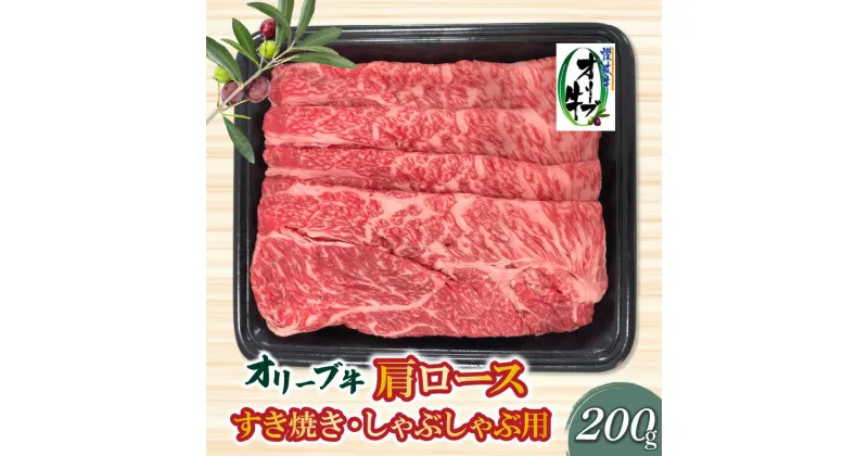 【ふるさと納税】香川県産黒毛和牛オリーブ牛肩ロースすきしゃぶ200g父の日 11000円