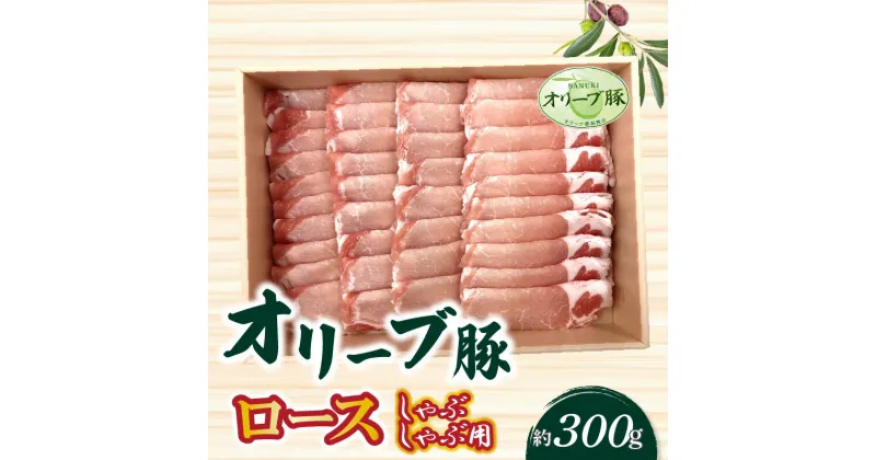 【ふるさと納税】香川県産 オリーブ豚 ロース しゃぶしゃぶ用300g 11000円