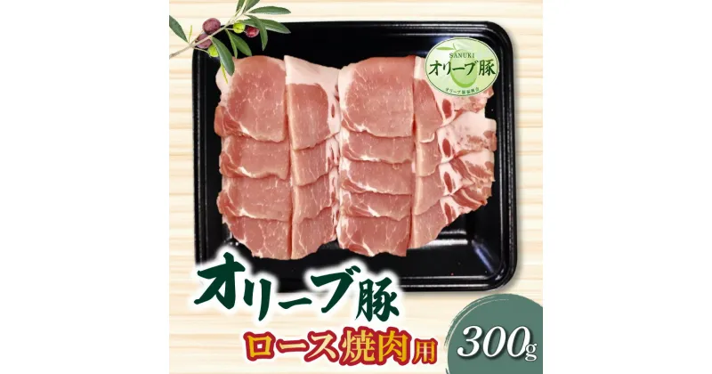 【ふるさと納税】香川県産 オリーブ豚 ロース 焼肉用 300g 11000円