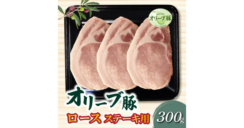 【ふるさと納税】香川県産 オリーブ豚 ロース ステーキ用300g 11000円