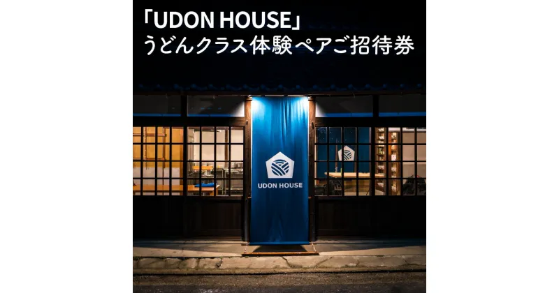 【ふるさと納税】「UDON HOUSE」うどんクラス体験ペアご招待券 79000円