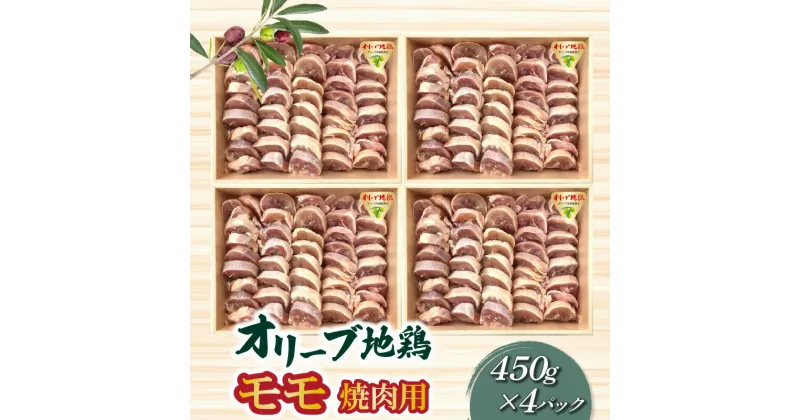 【ふるさと納税】鶏肉 モモ肉 オリーブ地鶏モモ 焼肉用 450g×4パック ブランド鶏 讃岐コーチン 瀬戸赤どり もも肉 小分け パック オレイン酸 食品 国産 から揚げ おかず お取り寄せ お取り寄せグルメ 香川県産 送料無料 冷凍 22000円