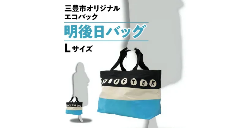 【ふるさと納税】三豊市オリジナルエコバッグ「明後日（あさって）バッグ：Lサイズ」 10000円