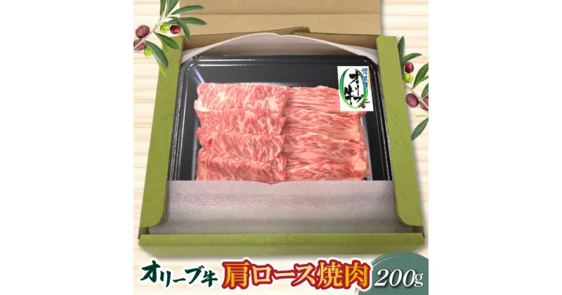 【ふるさと納税】香川県産 黒毛和牛 オリーブ牛 肩ロース焼肉200g 肉 焼肉 牛肉 モモ肉 ハラミ オリーブ牛 焼き肉 セット バーベキュー BBQ はらみ 香川県 三豊市 11000円