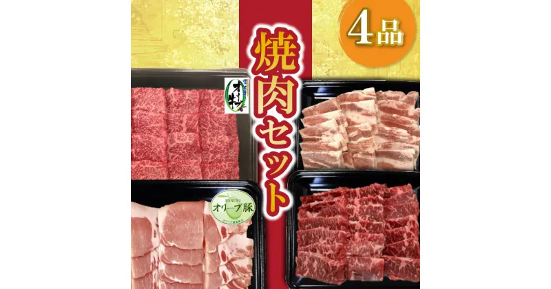 【ふるさと納税】焼肉セット4品 33000円