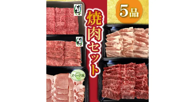 【ふるさと納税】焼肉セット5品 54000円