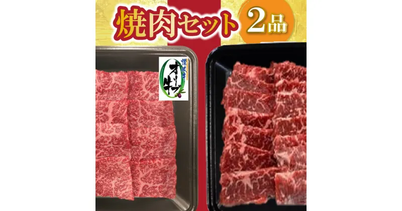 【ふるさと納税】焼肉セット2品 肉 焼肉 牛肉 モモ肉 ハラミ オリーブ牛 焼き肉 セット バーベキュー BBQ はらみ 香川県 三豊市 22000円